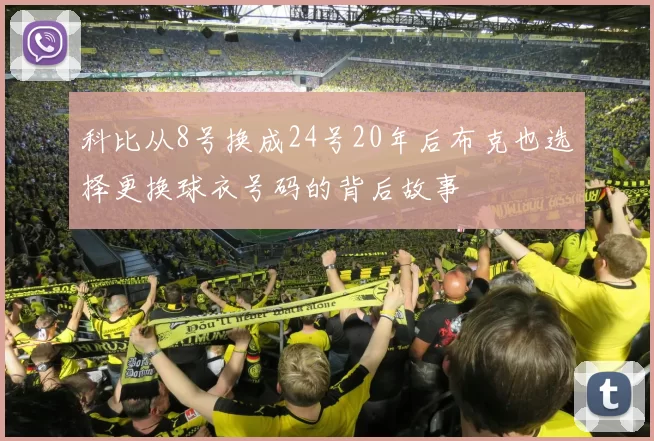 科比从8号换成24号20年后布克也选择更换球衣号码的背后故事