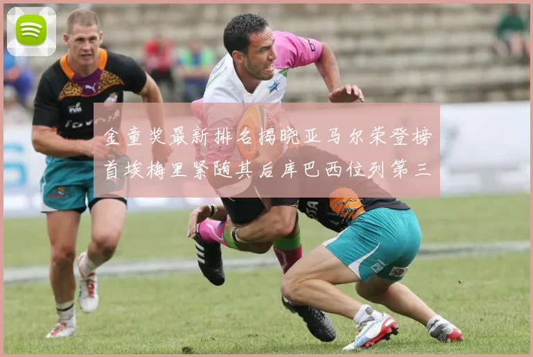 金童奖最新排名揭晓亚马尔荣登榜首埃梅里紧随其后库巴西位列第三