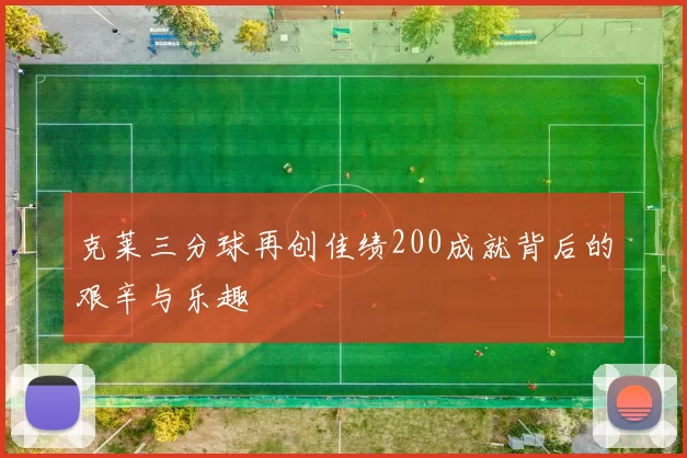 克莱三分球再创佳绩200成就背后的艰辛与乐趣