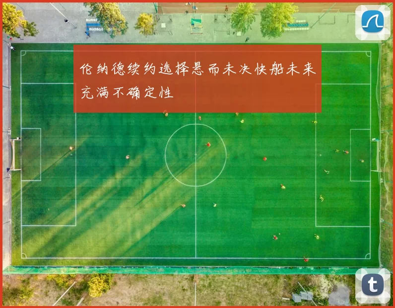 伦纳德续约选择悬而未决快船未来充满不确定性
