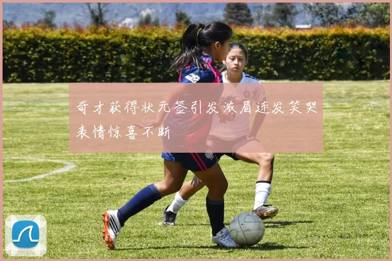奇才获得状元签引发浓眉连发笑哭表情惊喜不断