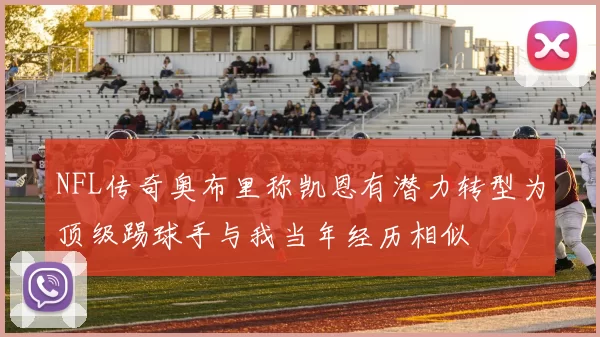 NFL传奇奥布里称凯恩有潜力转型为顶级踢球手与我当年经历相似
