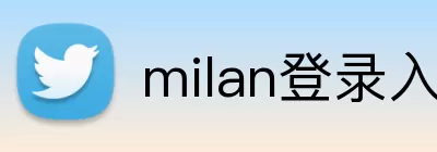 milan登录入口 Logo